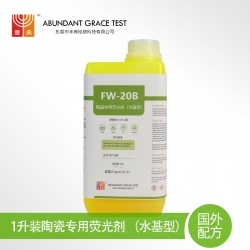 FW-20B中级灵敏度水基荧光渗透液陶瓷部件专用荧光渗透剂