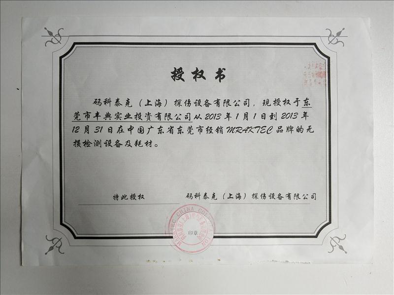 日本码科泰克授权代理证书2013年