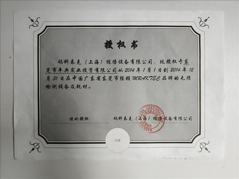 日本码科泰克授权代理证书2014年