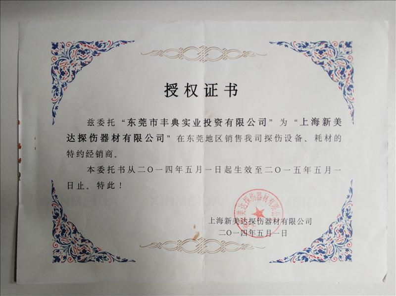 上海新美达授权代理证书2014年