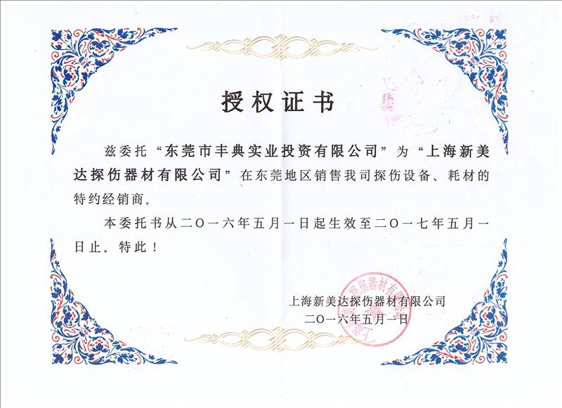 上海新美达授权代理证书2016年