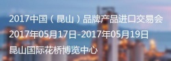 热烈祝贺丰典实业公司在2017中国昆山品牌产品进口交易会圆满举办成功