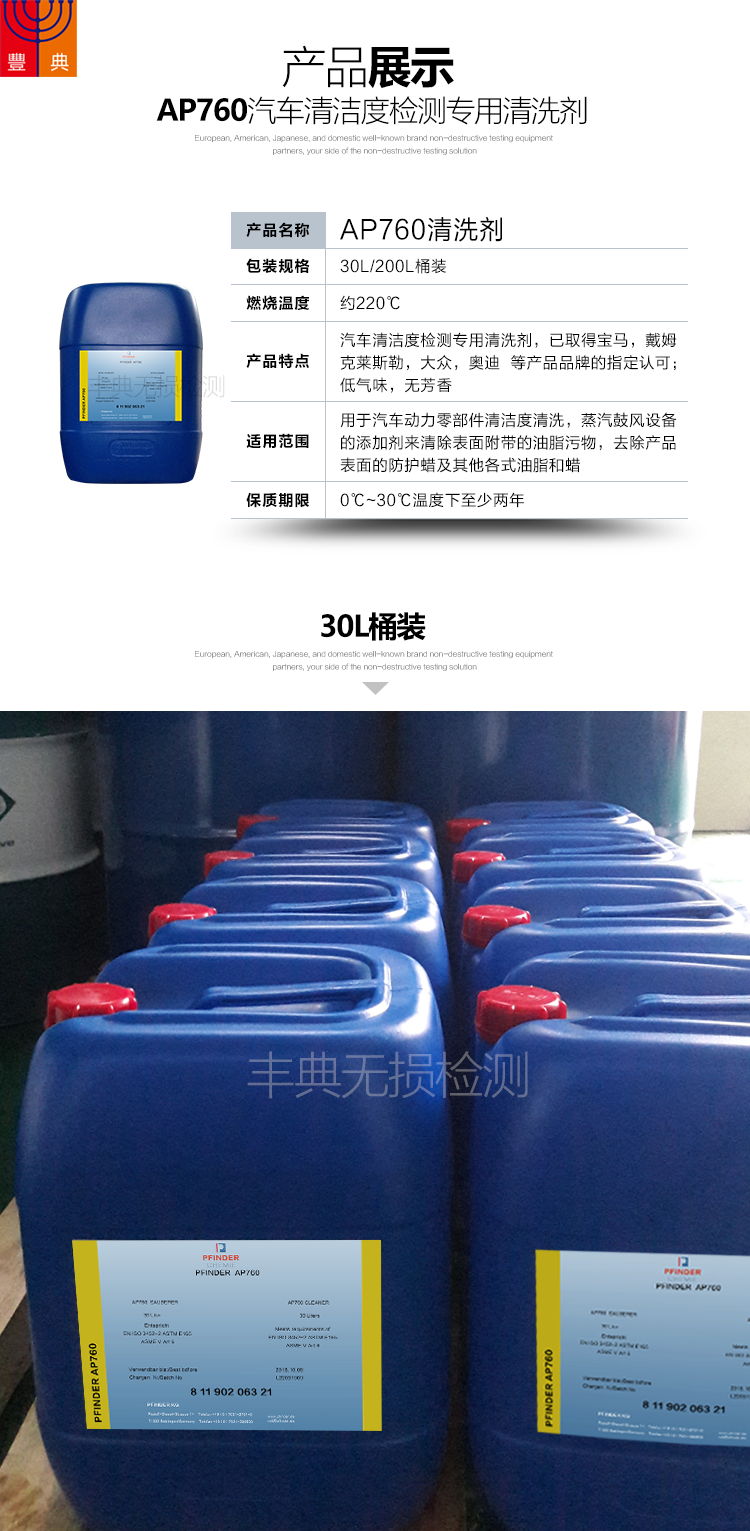 PFINDERap760清洗剂汽车清洁颗粒度检测中萃取 VDA19标准