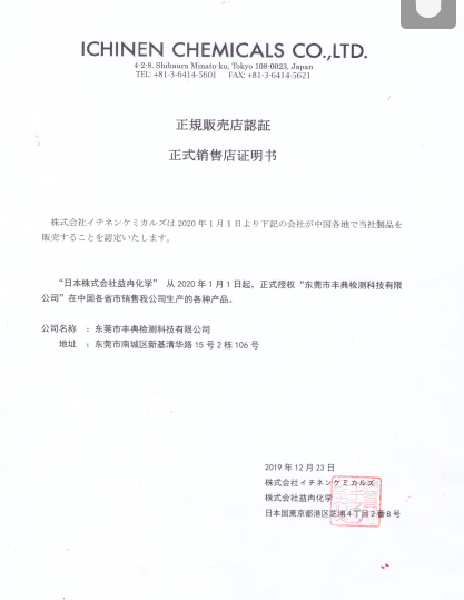 株式会社イチネンケミカルズ中国区代理商