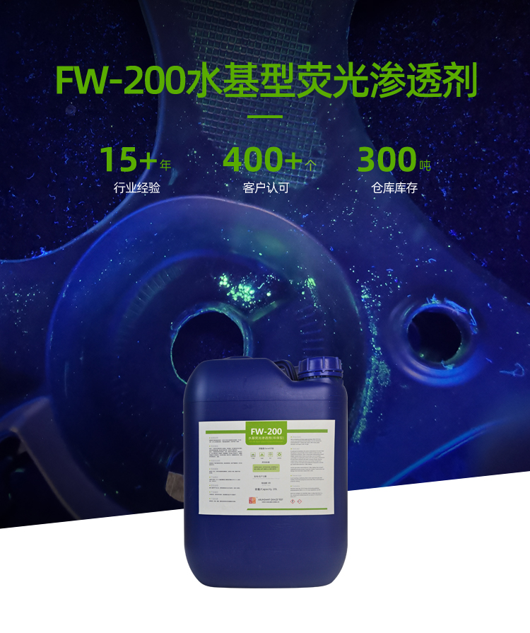 水基荧光渗透剂和水​洗型荧光渗透液的主要区别​