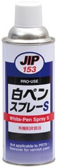 JIP153白ペンスプレーＳ