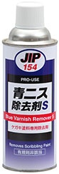 JIP154青ニス除去剤Ｓ 