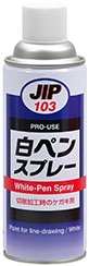 JIP103白ペンスプレー 精密ケガキ用塗料／ホワイト