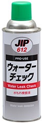 JIP612ウォーターチェック 水もれ検査液