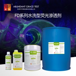 FD-400Z自乳化水洗型荧光渗透剂4级灵敏度